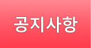 공지사항