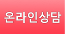 온라인상담